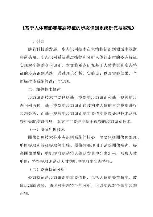 《基于人体剪影和姿态特征的步态识别系统研究与实现》