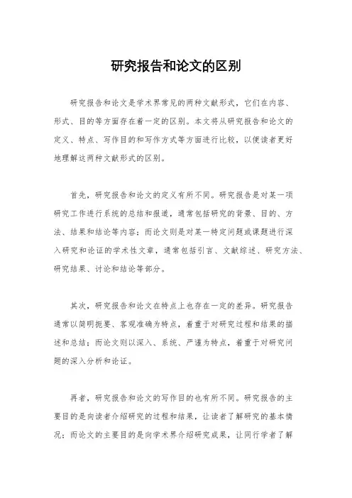 研究报告和论文的区别