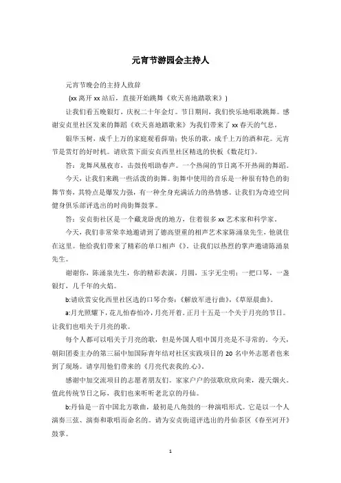 元宵节游园会主持人