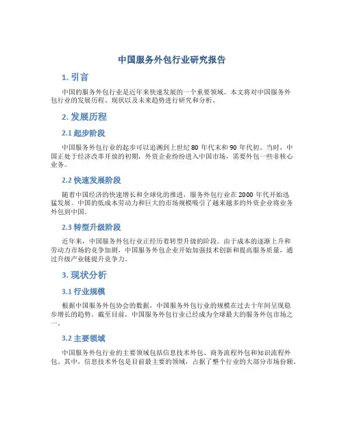 中国服务外包行业研究报告