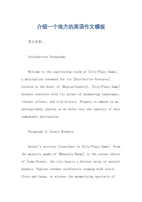 介绍一个地方的英语作文模板