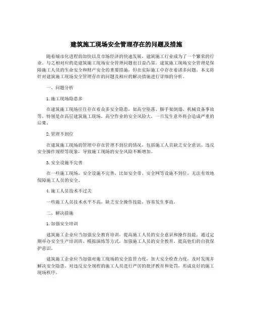 建筑施工现场安全管理存在的问题及措施