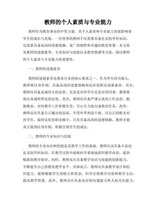 教师的个人素质与专业能力