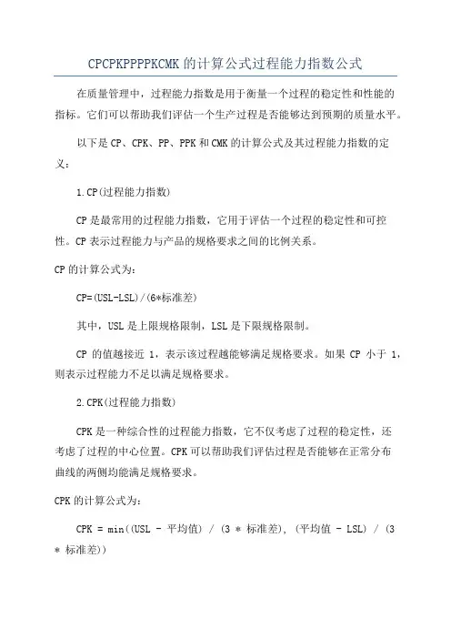 CPCPKPPPPKCMK的计算公式过程能力指数公式