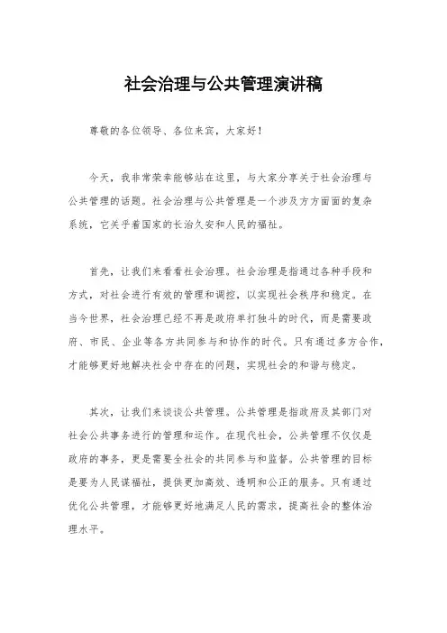 社会治理与公共管理演讲稿