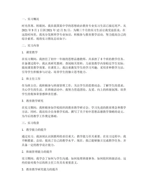 思想政治教育专业实习报告