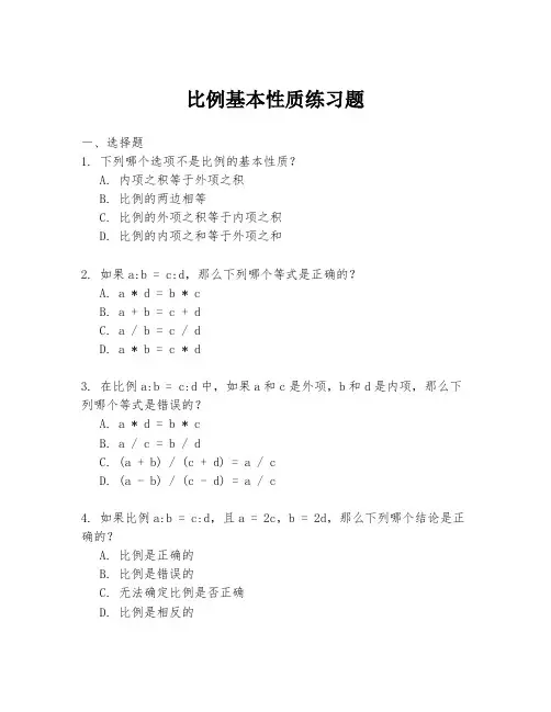 比例基本性质练习题
