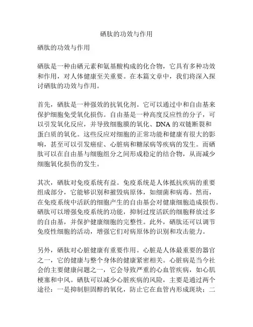 硒肽的功效与作用
