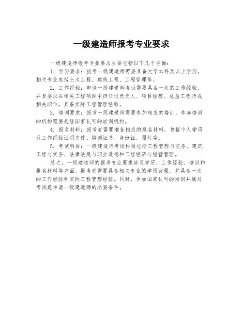 一级建造师报考专业要求