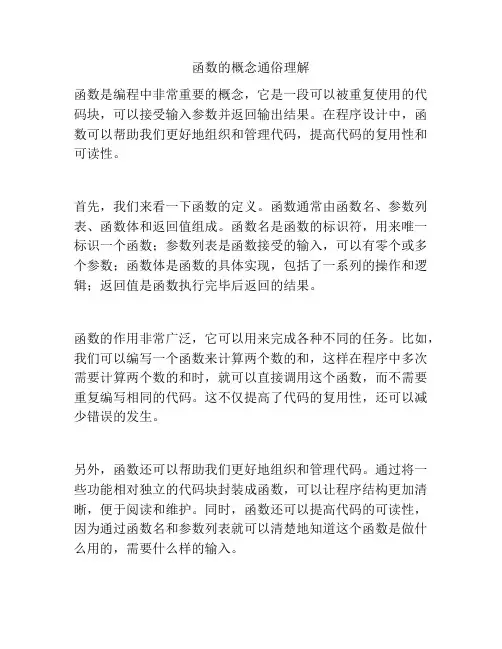 函数的概念通俗理解