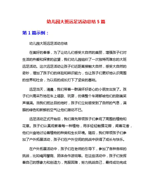 幼儿园大班远足活动总结5篇