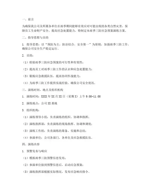 雨季三防应急预案演练方案