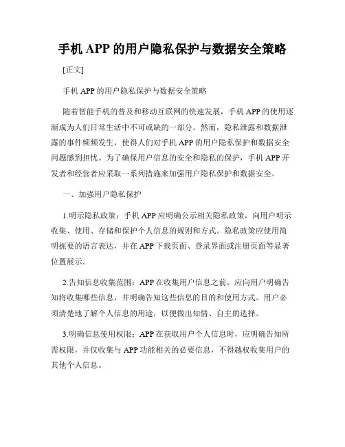 手机APP的用户隐私保护与数据安全策略