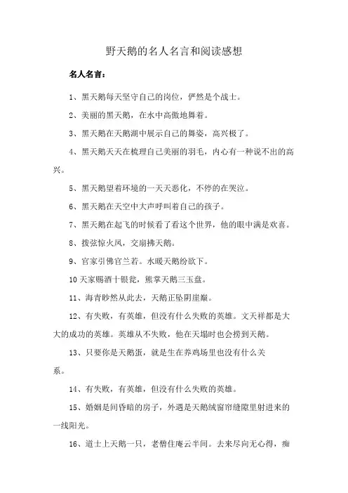 野天鹅的名人名言和阅读感想