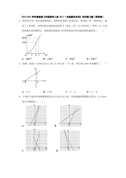 6、5一次函数的应用 同步练习题 -鲁教版(五四制)七年级数学上册