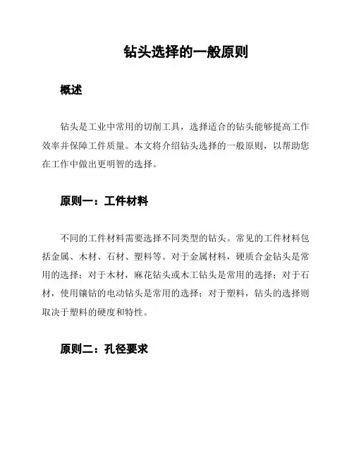 钻头选择的一般原则