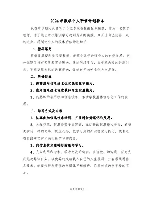 2024年数学个人研修计划样本(四篇)