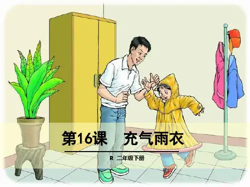16 充气雨衣1PPT课件