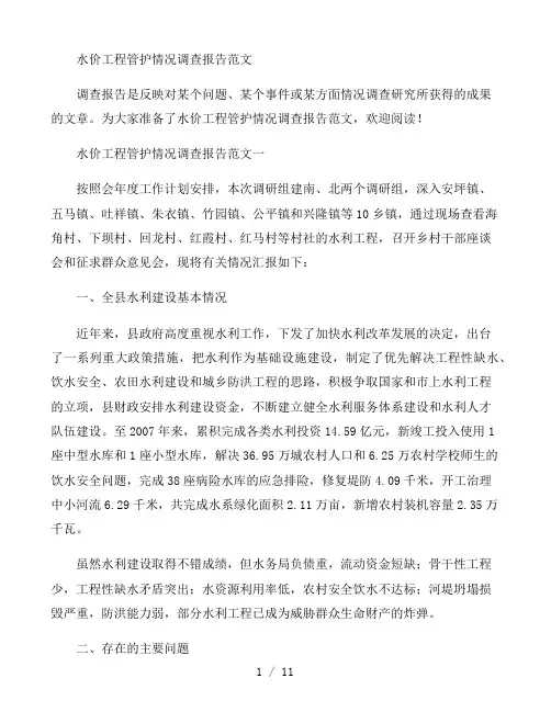 水价工程管护情况调查报告范文