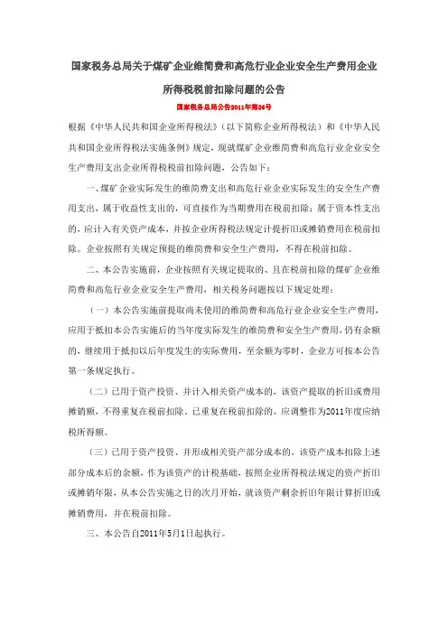 国家税务总局关于煤矿企业维简费和高危行业企业安全生产费用企业所得税税前扣除问题的公告