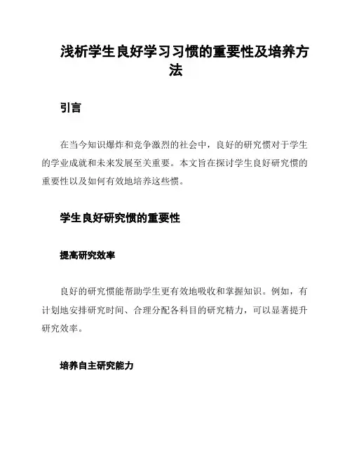 浅析学生良好学习习惯的重要性及培养方法