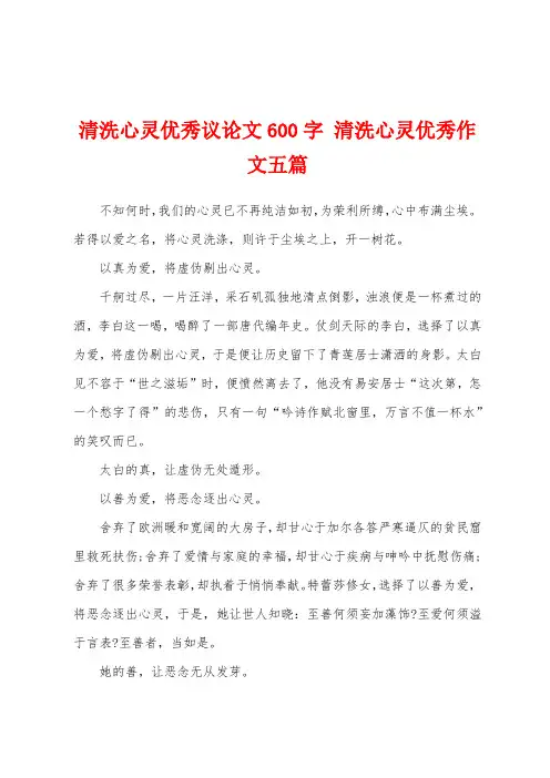 清洗心灵优秀议论文600字 清洗心灵优秀作文五篇