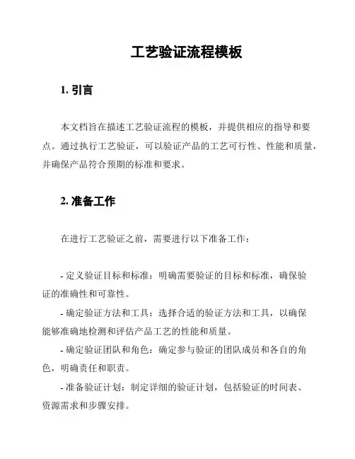 工艺验证流程模板