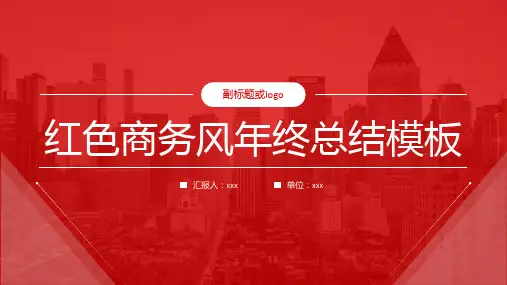 红色商务年终总结