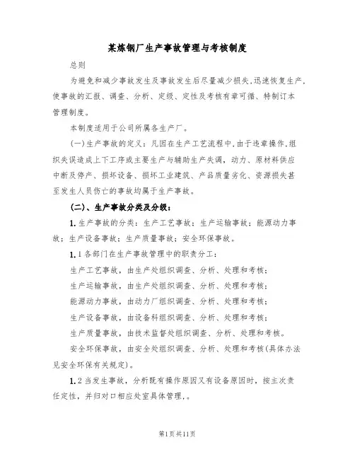 某炼钢厂生产事故管理与考核制度（5篇）