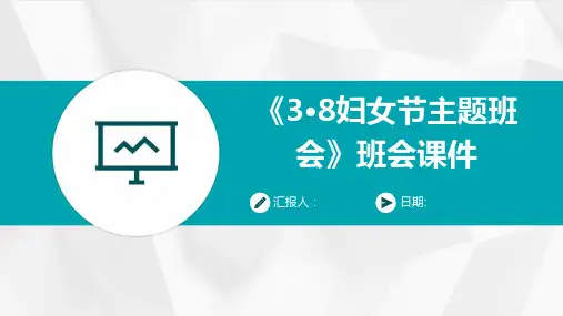 《3·8妇女节主题班会》班会课件