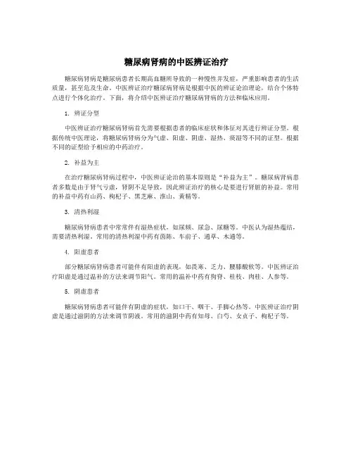 糖尿病肾病的中医辨证治疗