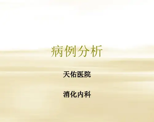 消化内科的病例分析(病案分析病历分析)