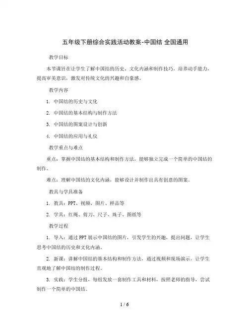 五年级下册综合实践活动教案-中国结全国通用