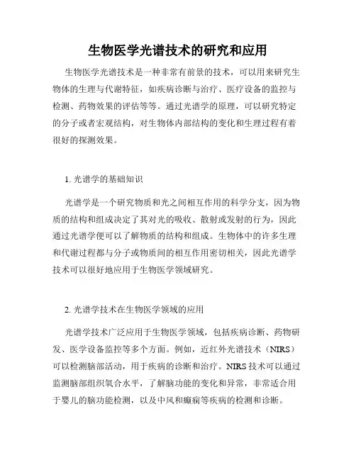 生物医学光谱技术的研究和应用