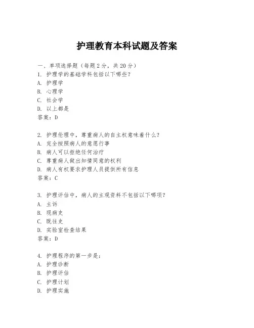 护理教育本科试题及答案
