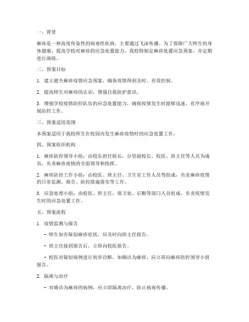 学校麻疹处置应急预案演练