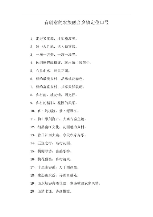 有创意的农旅融合乡镇定位口号