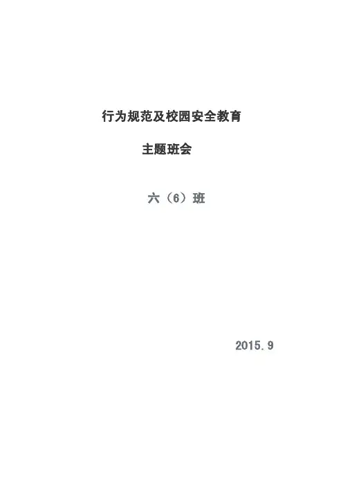 行为规范及校园安全教育