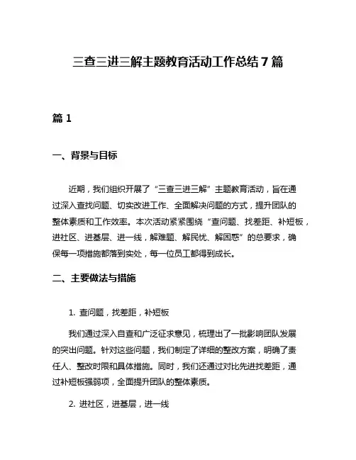 三查三进三解主题教育活动工作总结7篇