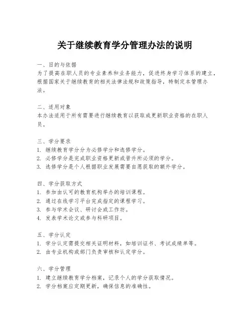 关于继续教育学分管理办法的说明
