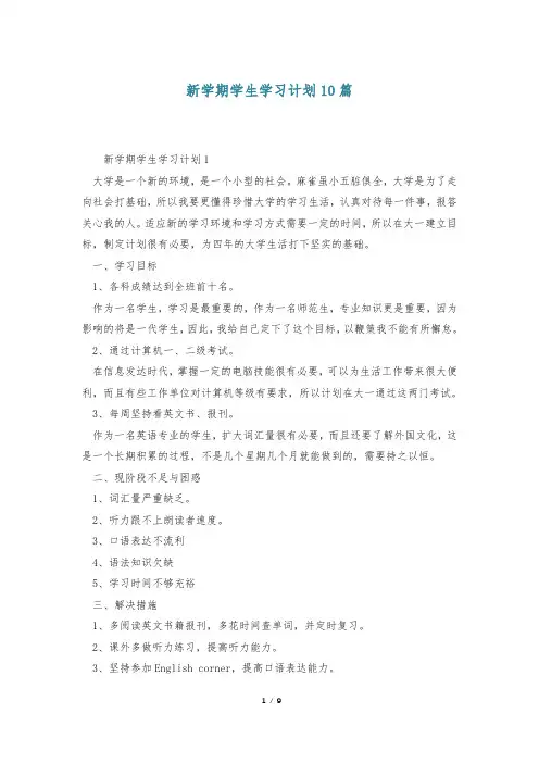 新学期学生学习计划10篇