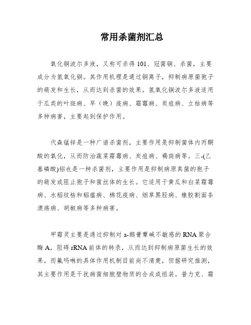 常用杀菌剂汇总