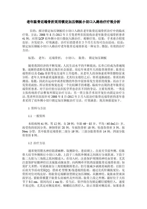 老年肱骨近端骨折采用锁定加压钢板小切口入路治疗疗效分析