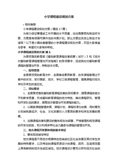 小学课程建设规划方案