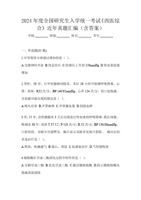 2024年度全国研究生入学统一考试《西医综合》近年真题汇编(含答案)