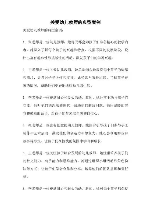 关爱幼儿教师的典型案例