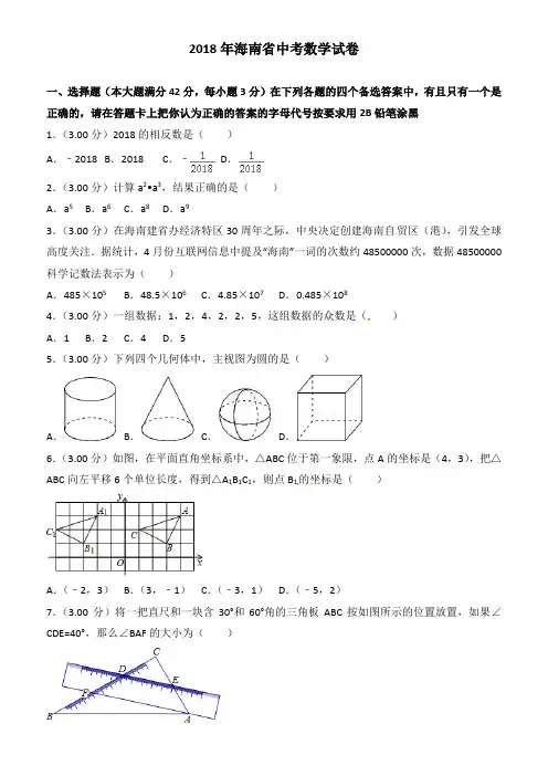 (真题)2018年海南省中考数学试卷(有答案)