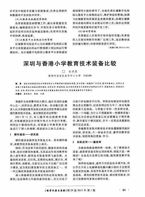 深圳与香港小学教育技术装备比较