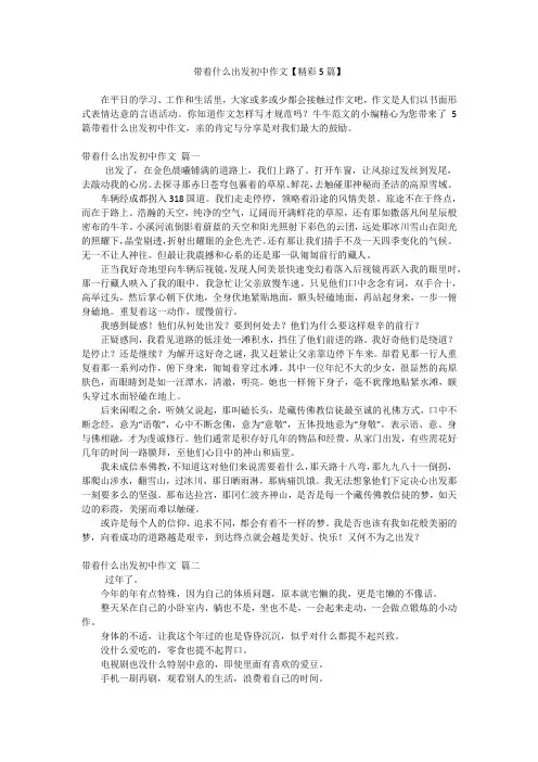 带着什么出发初中作文【精彩5篇】