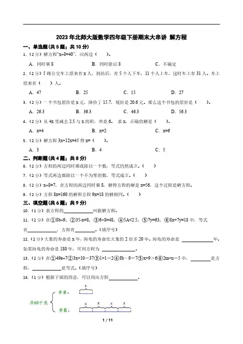 2023年北师大版数学四年级下册期末解方程